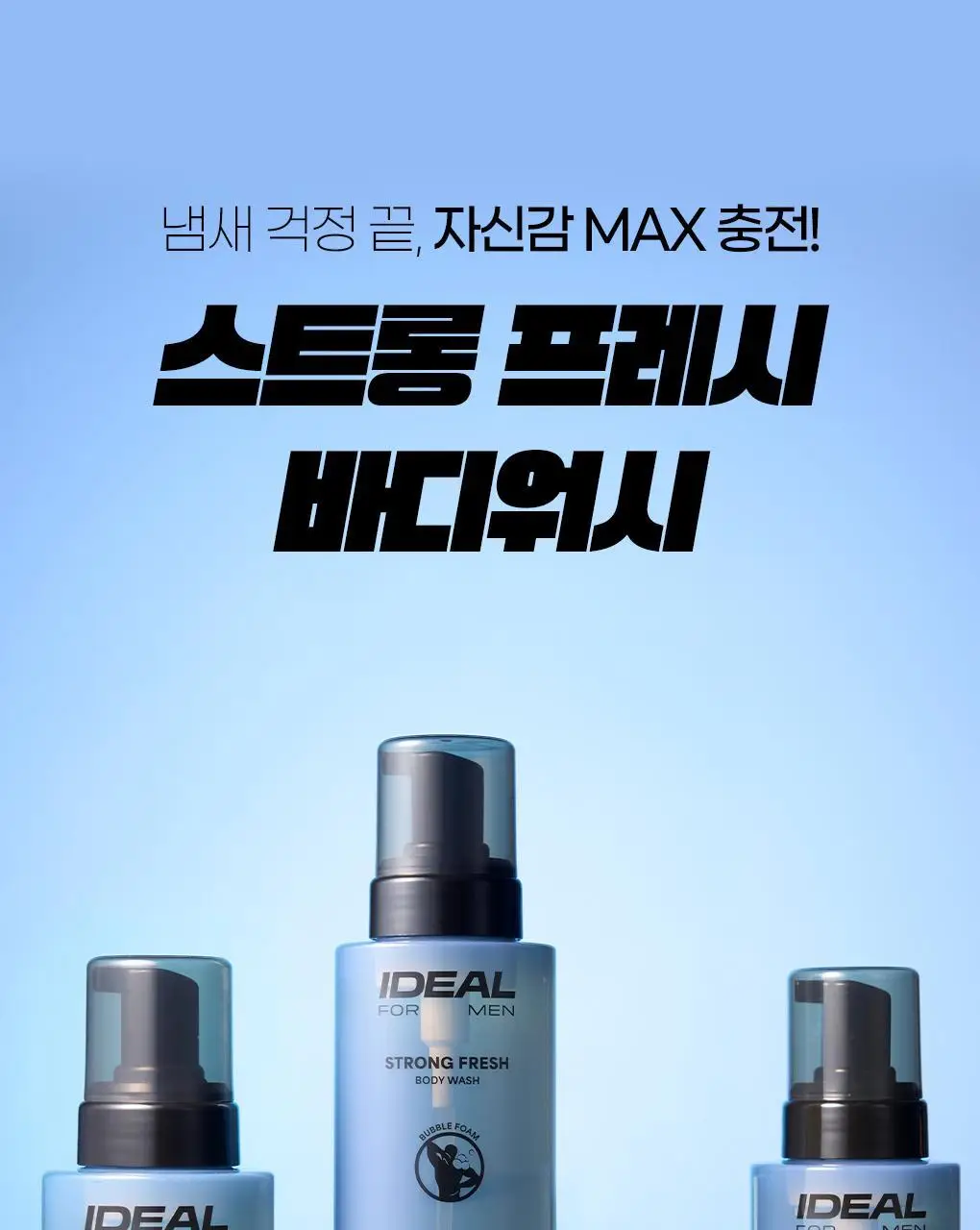 [체취제거] 아이디얼포맨 스트롱 프레시 바디워시 300ml 단품/기획(+샤워볼/바디쉐이버 증정) 상세페이지 24